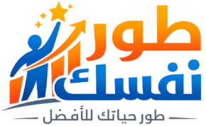 طور نفسك