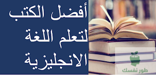 كتب لتعلم اللغة الانجليزية