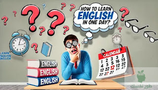 كيف أقوي لغتي الانجليزية؟