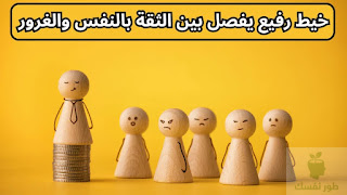 الثقة بالنفس