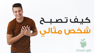 صفات الشخص المثالي